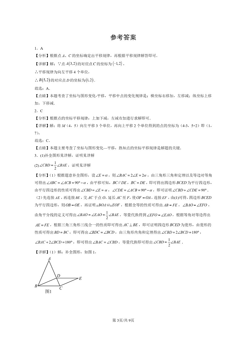 [数学]2022～2024北京初三二模数学试题分类汇编：平移变换第3页