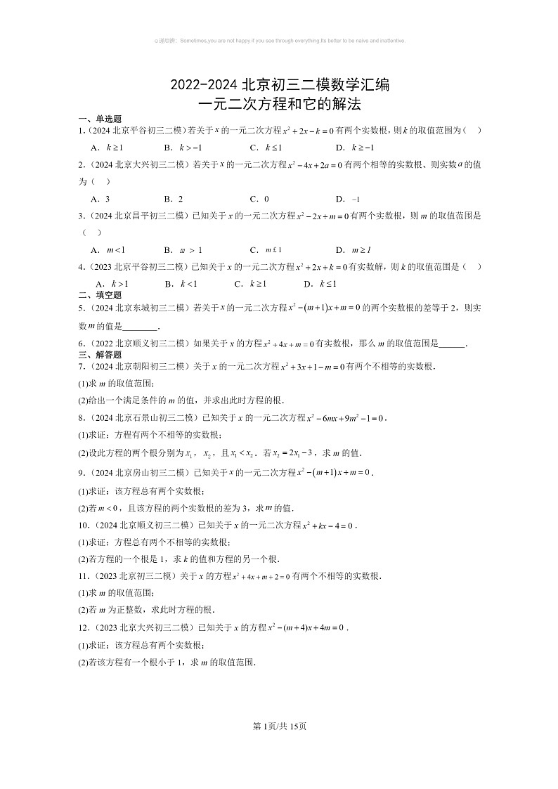 [数学]2022～2024北京初三二模数学试题分类汇编：一元二次方程和它的解法第1页