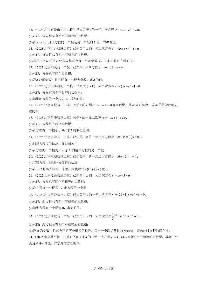 [数学]2022～2024北京初三二模数学试题分类汇编：一元二次方程和它的解法第2页