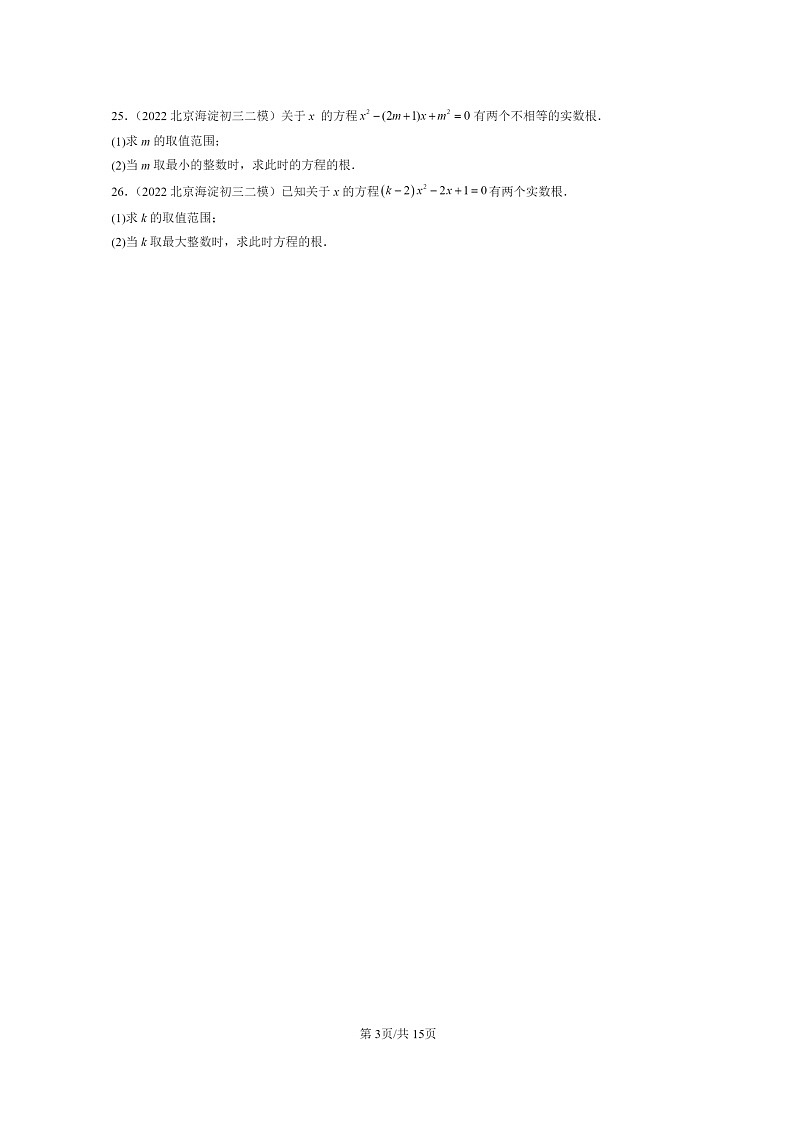 [数学]2022～2024北京初三二模数学试题分类汇编：一元二次方程和它的解法第3页