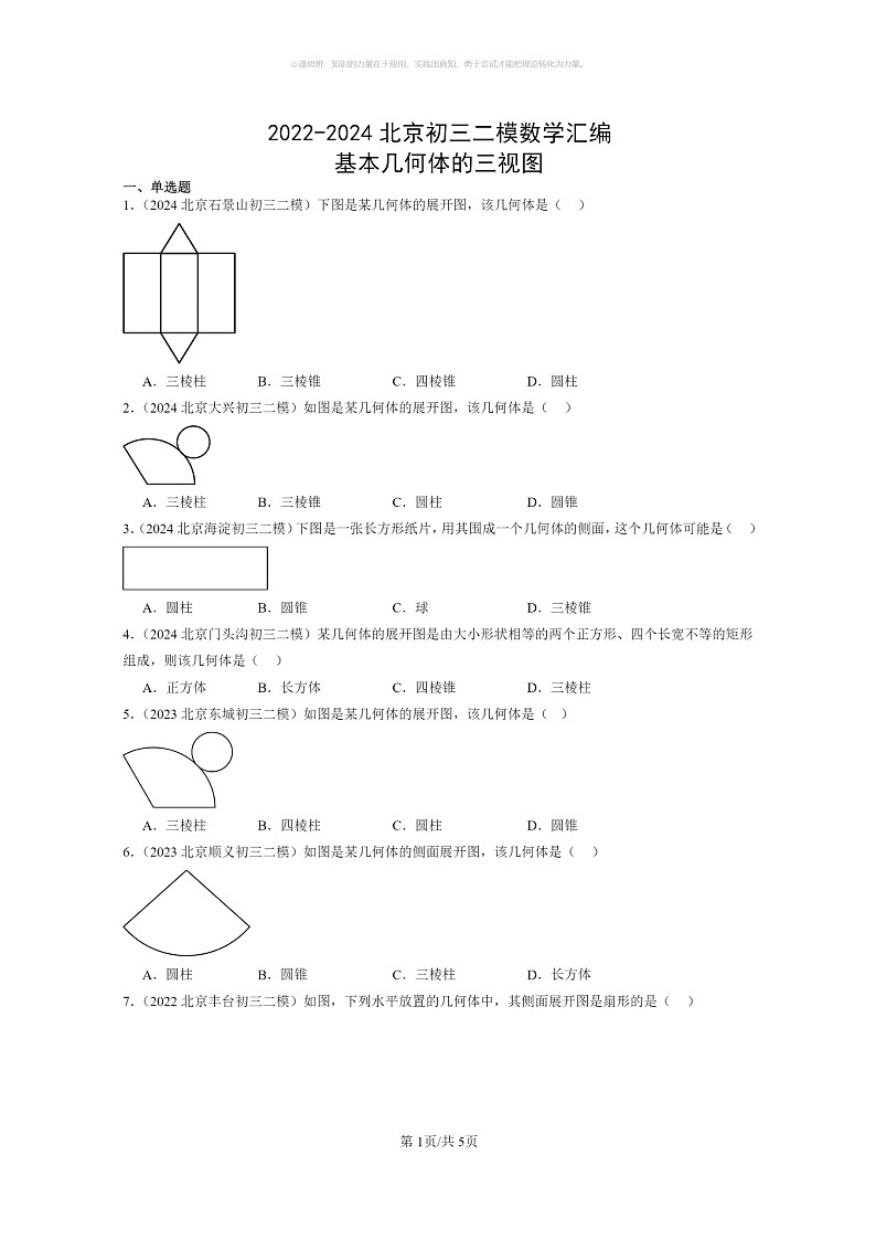 [数学]2022～2024北京初三二模数学试题分类汇编：基本几何体的三视图第1页