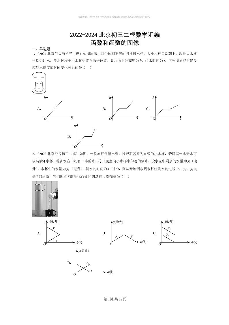 [数学]2022～2024北京初三二模数学试题分类汇编：函数和函数的图像第1页