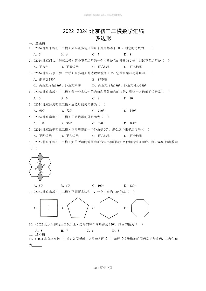 [数学]2022～2024北京初三二模数学试题分类汇编：多边形第1页