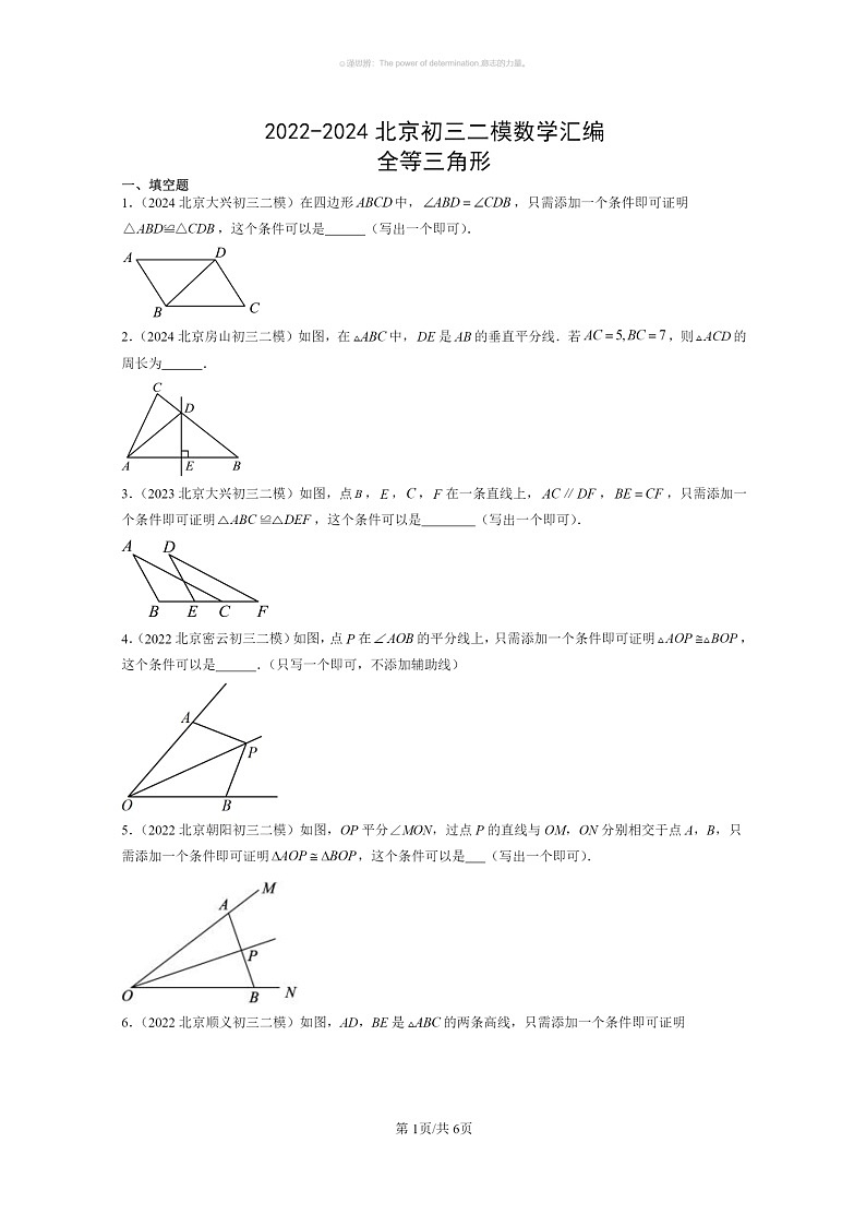 [数学]2022～2024北京初三二模数学试题分类汇编：全等三角形第1页