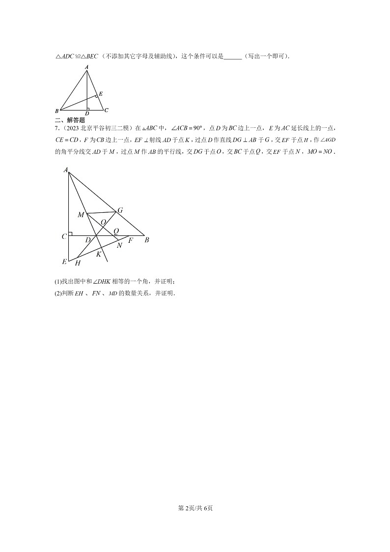 [数学]2022～2024北京初三二模数学试题分类汇编：全等三角形第2页