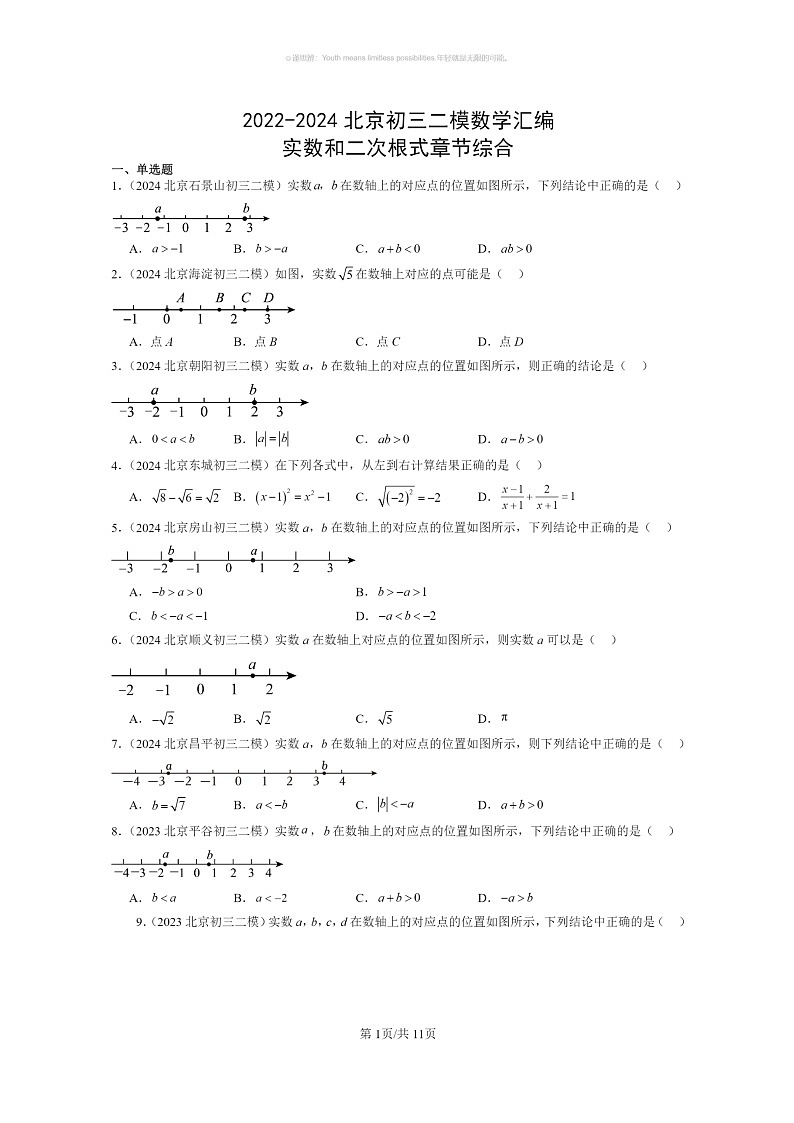[数学]2022～2024北京初三二模数学试题分类汇编：实数和二次根式章节综合第1页