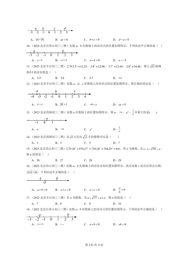 [数学]2022～2024北京初三二模数学试题分类汇编：实数和二次根式章节综合第2页