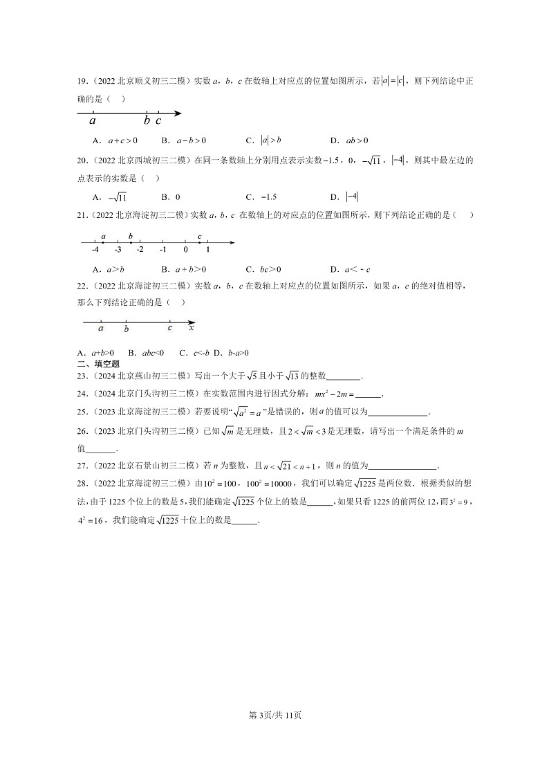 [数学]2022～2024北京初三二模数学试题分类汇编：实数和二次根式章节综合第3页