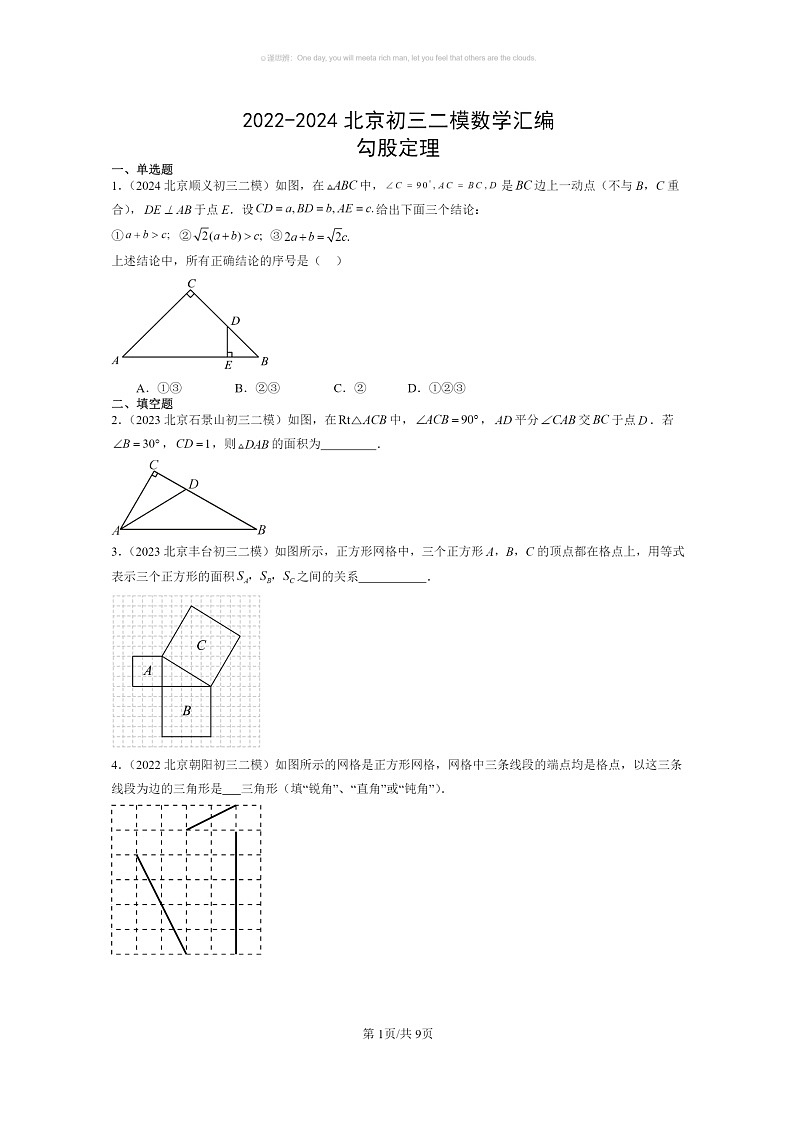 [数学]2022～2024北京初三二模数学试题分类汇编：勾股定理第1页