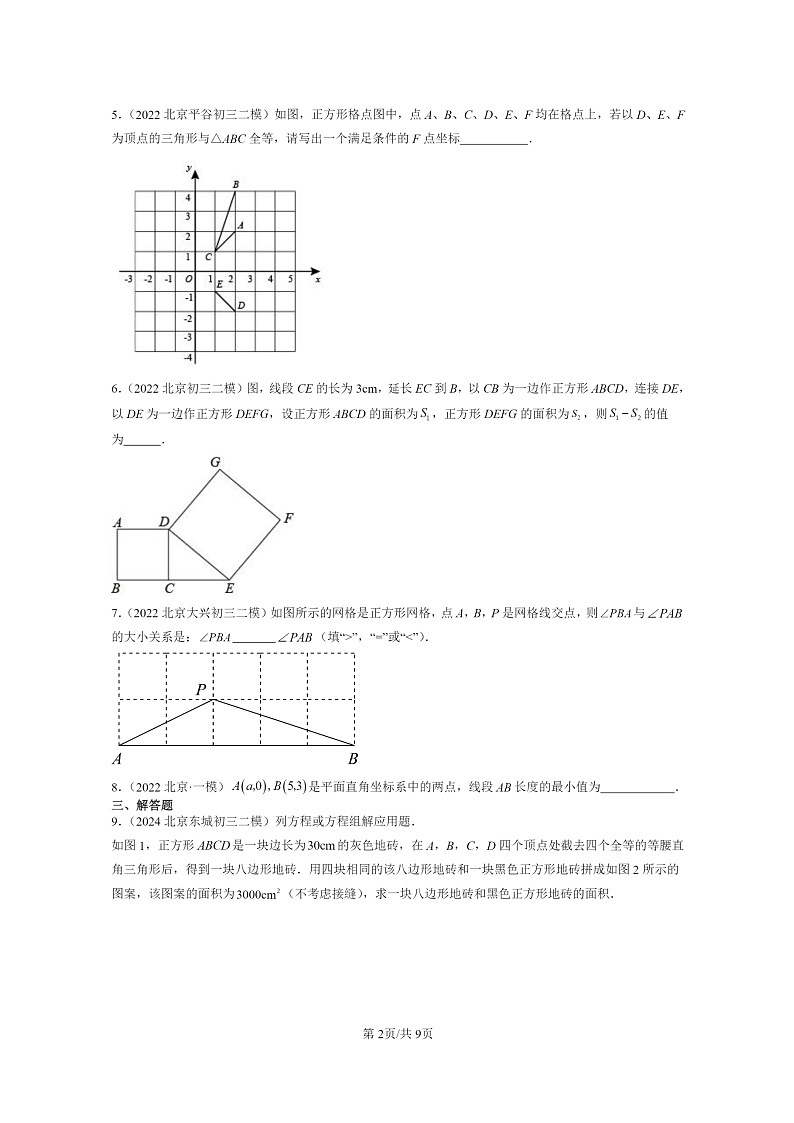 [数学]2022～2024北京初三二模数学试题分类汇编：勾股定理第2页