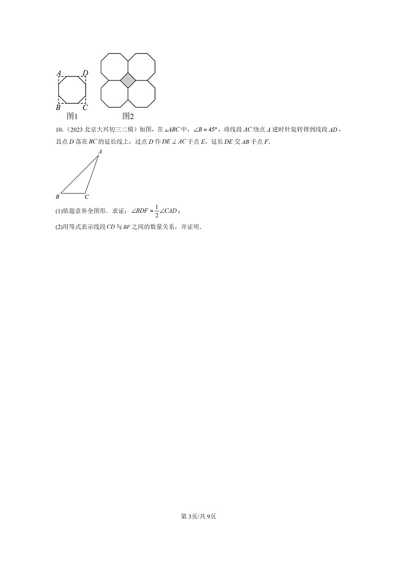 [数学]2022～2024北京初三二模数学试题分类汇编：勾股定理第3页