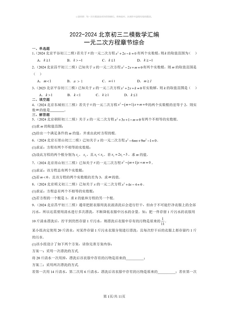 [数学]2022～2024北京初三二模数学试题分类汇编：一元二次方程章节综合（京改版）第1页