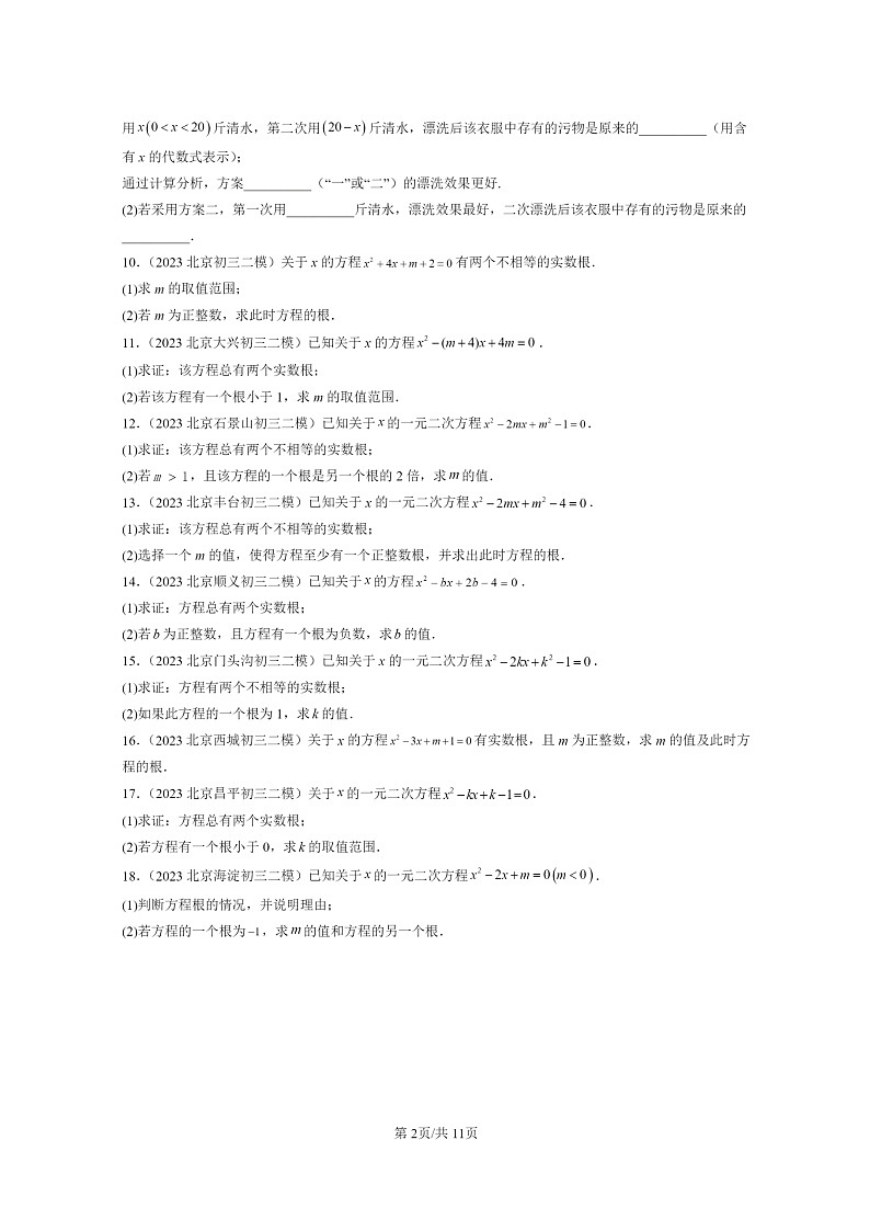 [数学]2022～2024北京初三二模数学试题分类汇编：一元二次方程章节综合（京改版）第2页