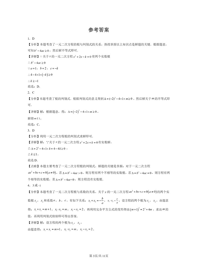 [数学]2022～2024北京初三二模数学试题分类汇编：一元二次方程章节综合（京改版）第3页