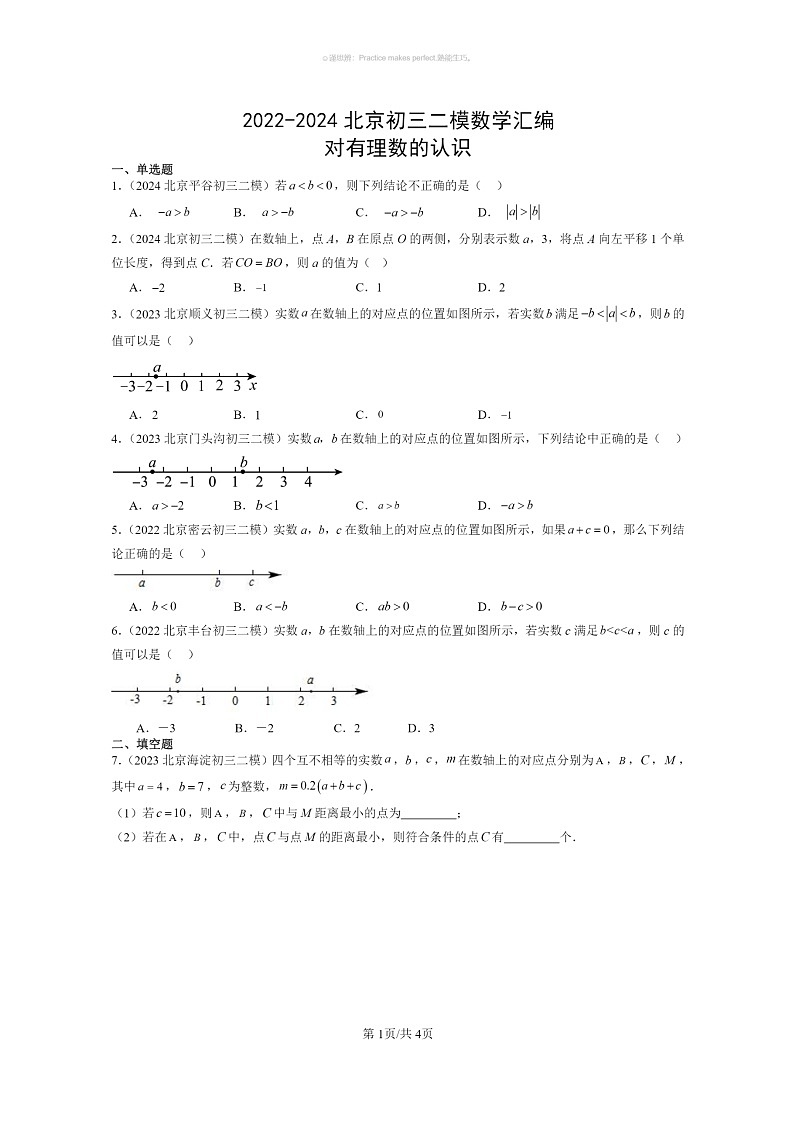 [数学]2022～2024北京初三二模数学试题分类汇编：对有理数的认识第1页