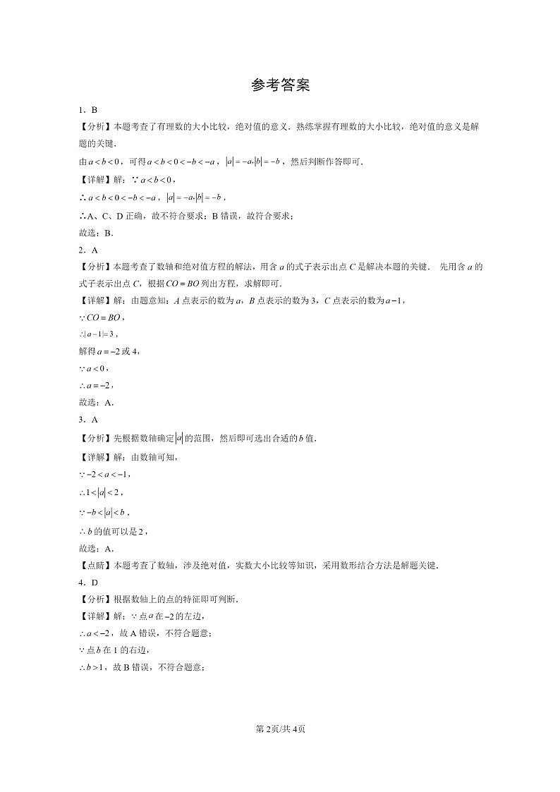 [数学]2022～2024北京初三二模数学试题分类汇编：对有理数的认识第2页