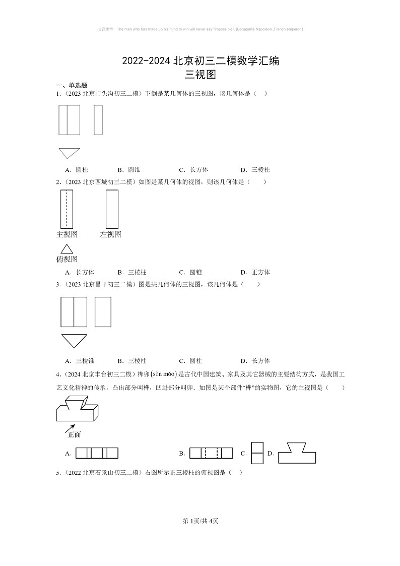 [数学]2022～2024北京初三二模数学试题分类汇编：三视图第1页