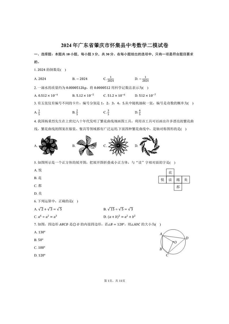 [数学]2024年广东省肇庆市怀集县中考数学二模试卷（有答案）01