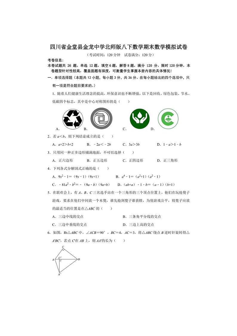 [数学]四川省成都市金堂县金龙中数学北师版2023～2024学年八年级下数学期末数学模拟试卷（有答案）第1页