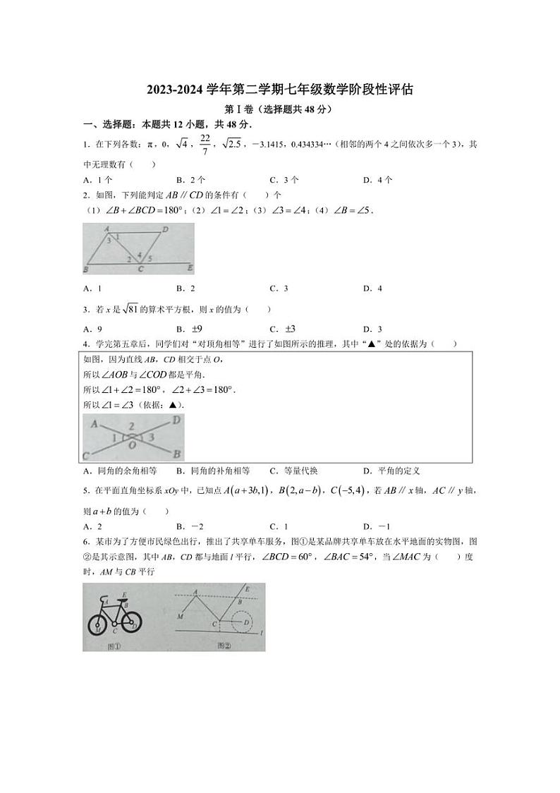 [数学]山东省德州市2023～2024数学年七年级下学期期中考试数学试题(无答案)01