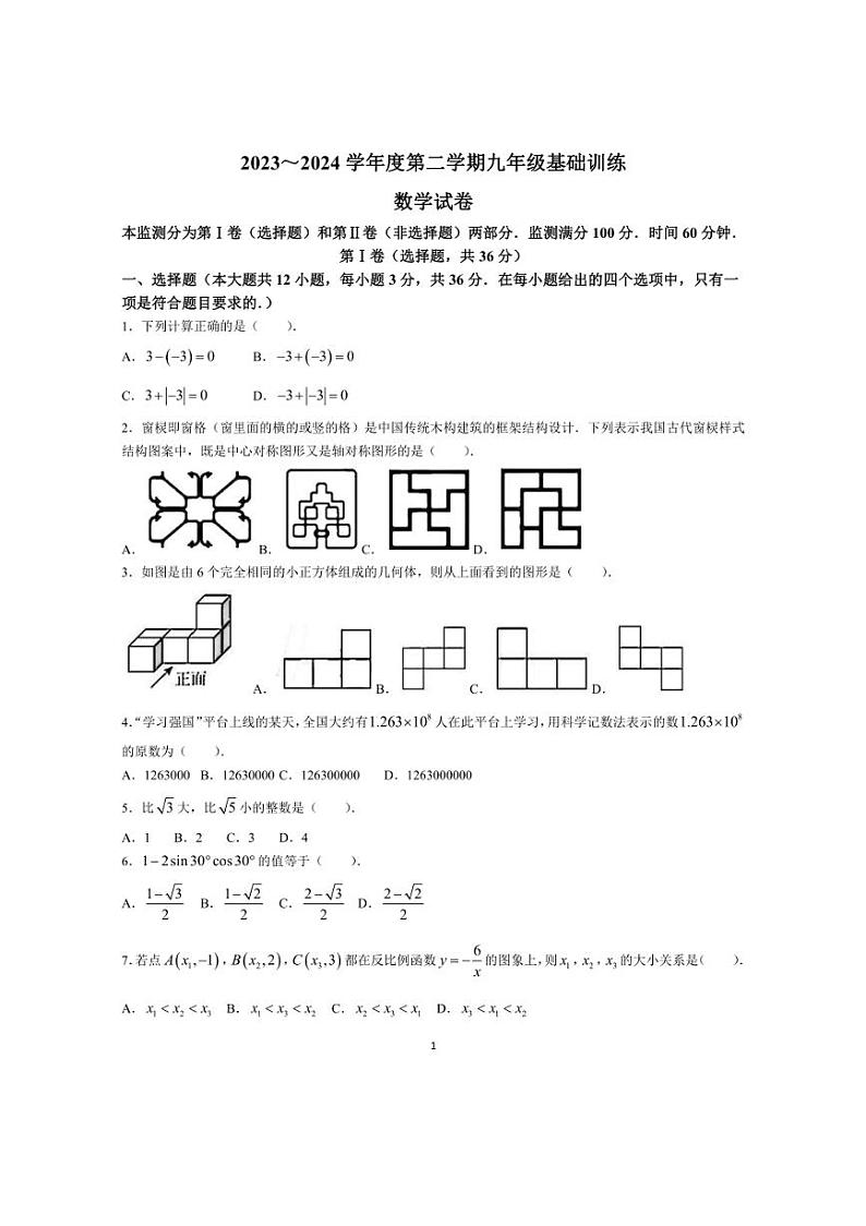[数学]2024年天津市南开区中考三模数学试题(有答案)第1页