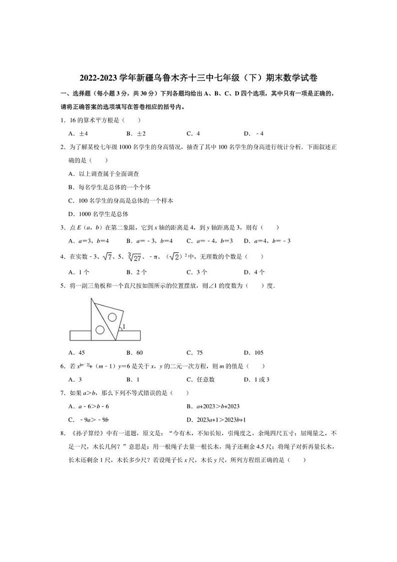 [数学]2022～2023数学年新疆乌鲁木齐十三中人教版七年级（下）期末数学试卷（含解析）第1页