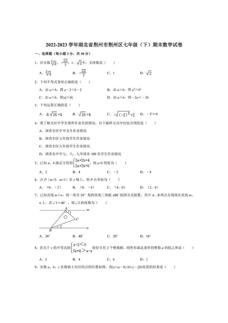 [数学]2022～2023数学年湖北省荆州市荆州区七年级（下）期末数学试卷（含解析）第1页