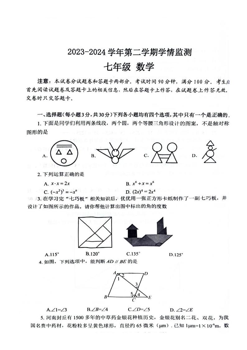 [数学]河南省郑州市金水区河南省实验中数学2023～2024学年七年级下学期期末数学试卷（无答案）第1页