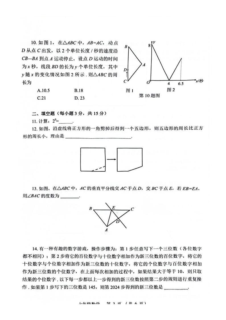 [数学]河南省郑州市金水区河南省实验中数学2023～2024学年七年级下学期期末数学试卷（无答案）第3页