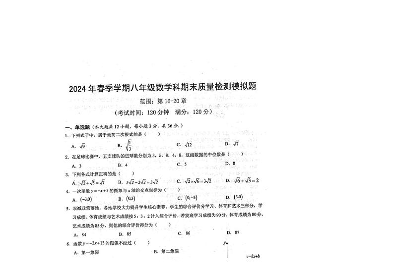 [数学]2024年春广西防城区八年级下学期数学科期末质量检测模拟题（有答案）01