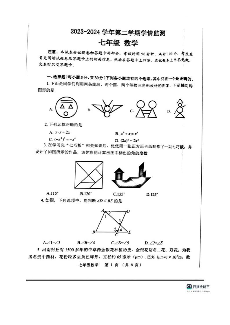 [数学]河南省郑州市金水区2023～2024数学年七年级下学期数学期末试卷（无答案）第1页