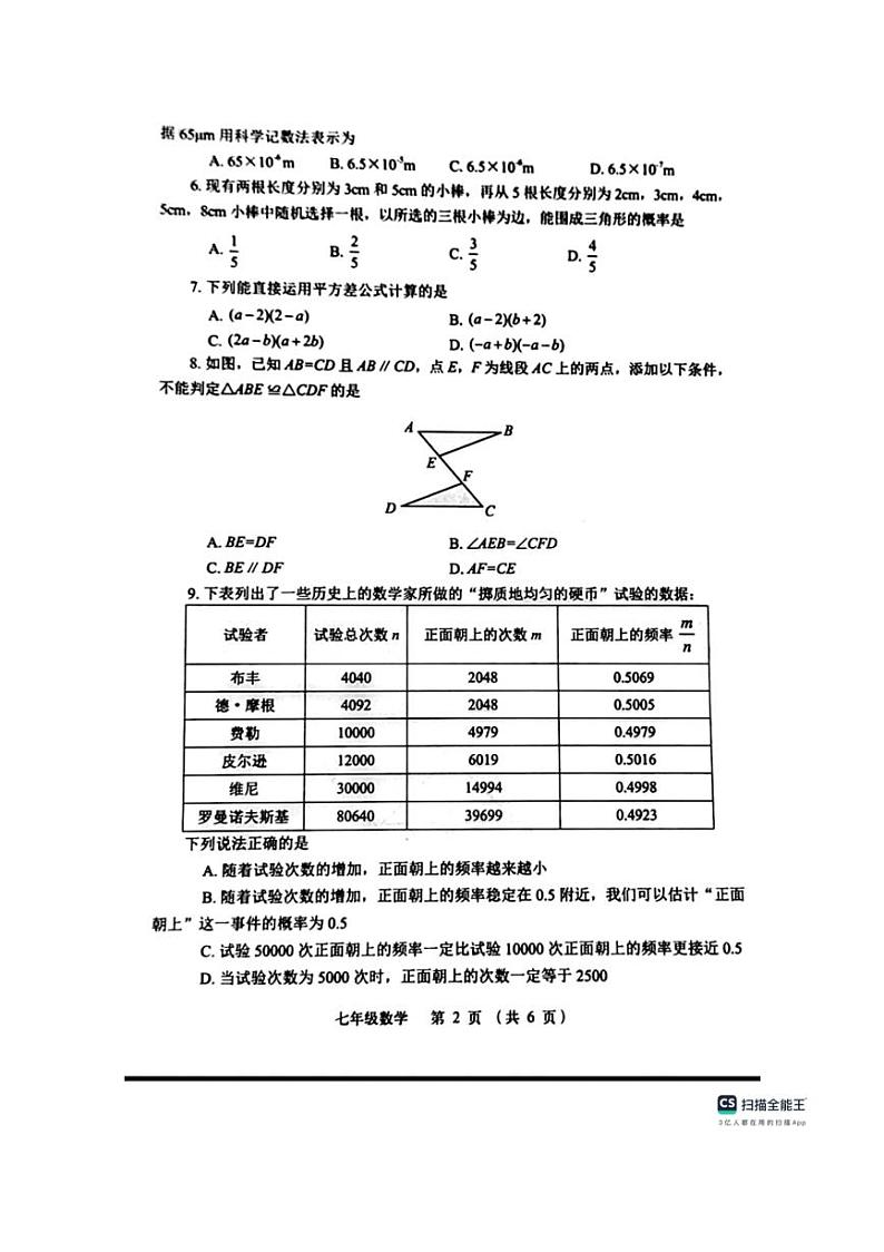 [数学]河南省郑州市金水区2023～2024数学年七年级下学期数学期末试卷（无答案）第2页