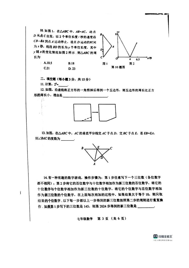 [数学]河南省郑州市金水区2023～2024数学年七年级下学期数学期末试卷（无答案）第3页