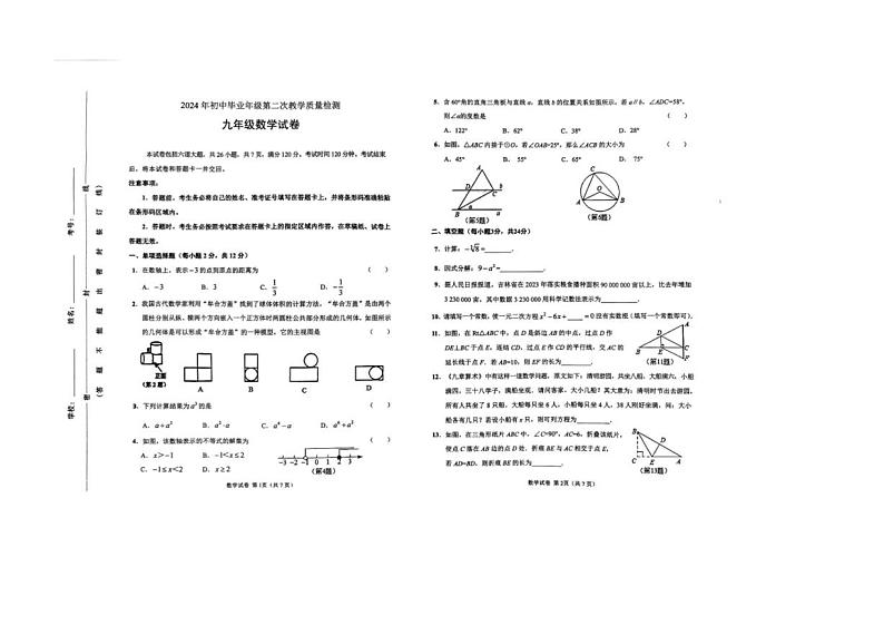 [数学]2024年吉林省吉林市永吉县九年级中考二模数学试题（无答案）第1页