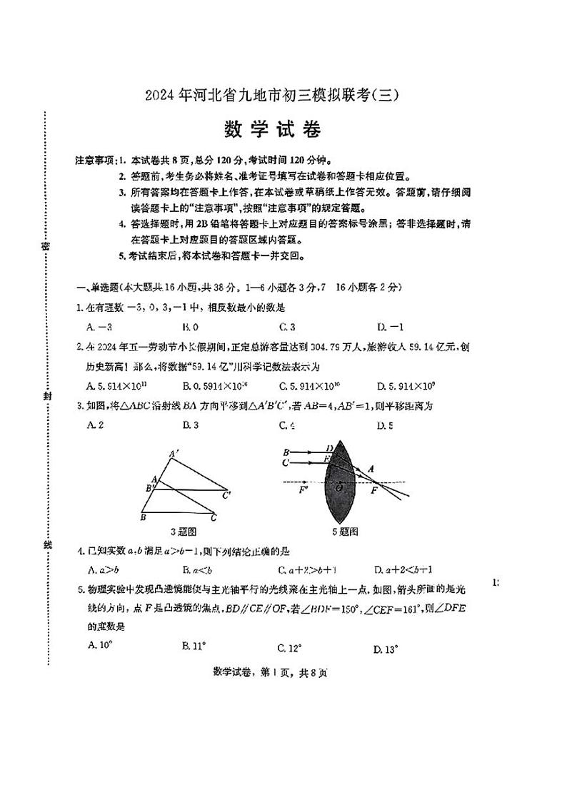 [数学]2024年河北省九地市中考数学三模试卷（无答案）01
