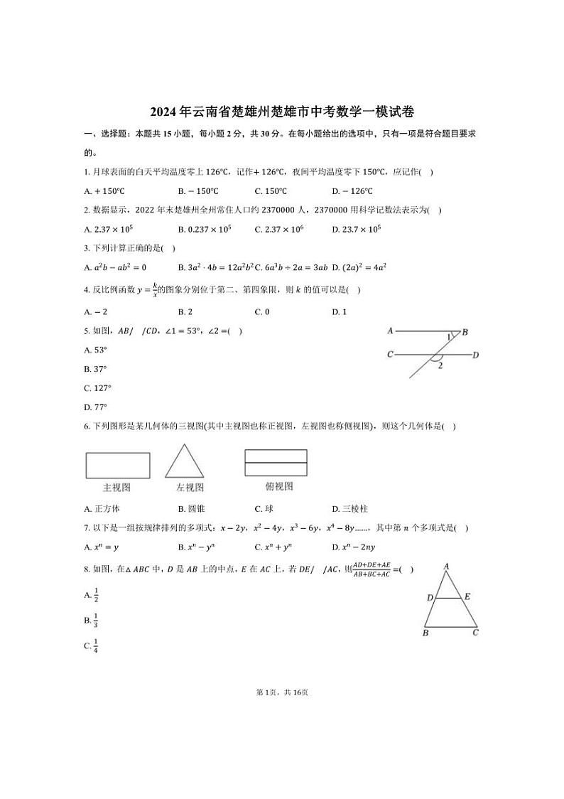 [数学]2024年云南省楚雄州楚雄市中考数学一模试卷（含解析）01