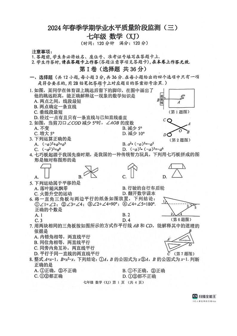 [数学]广西壮族自治区来宾市际联考2023～2024数学年七年级下学期6月月考数学试题（无答案）第1页