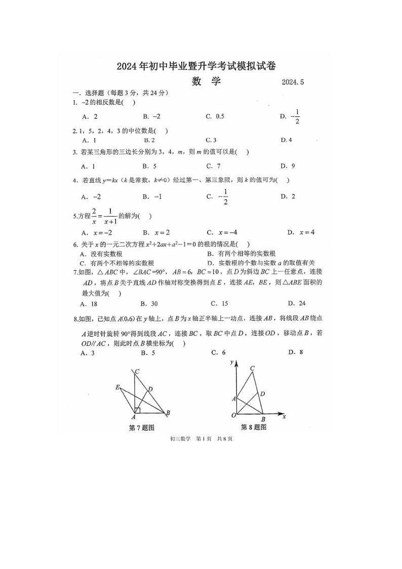 [数学]江苏省苏州市姑苏区胥江实验中数学2024年九年级中考二模数学试题（无答案）(2)01