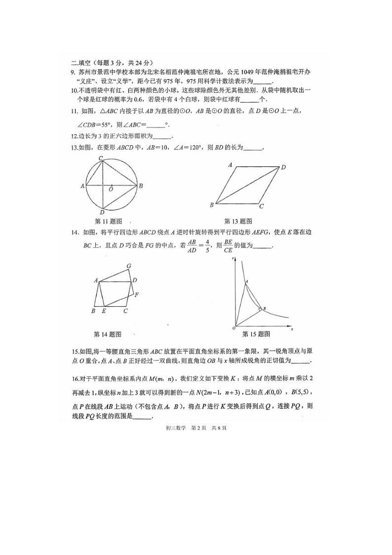 [数学]江苏省苏州市姑苏区胥江实验中数学2024年九年级中考二模数学试题（无答案）(2)02
