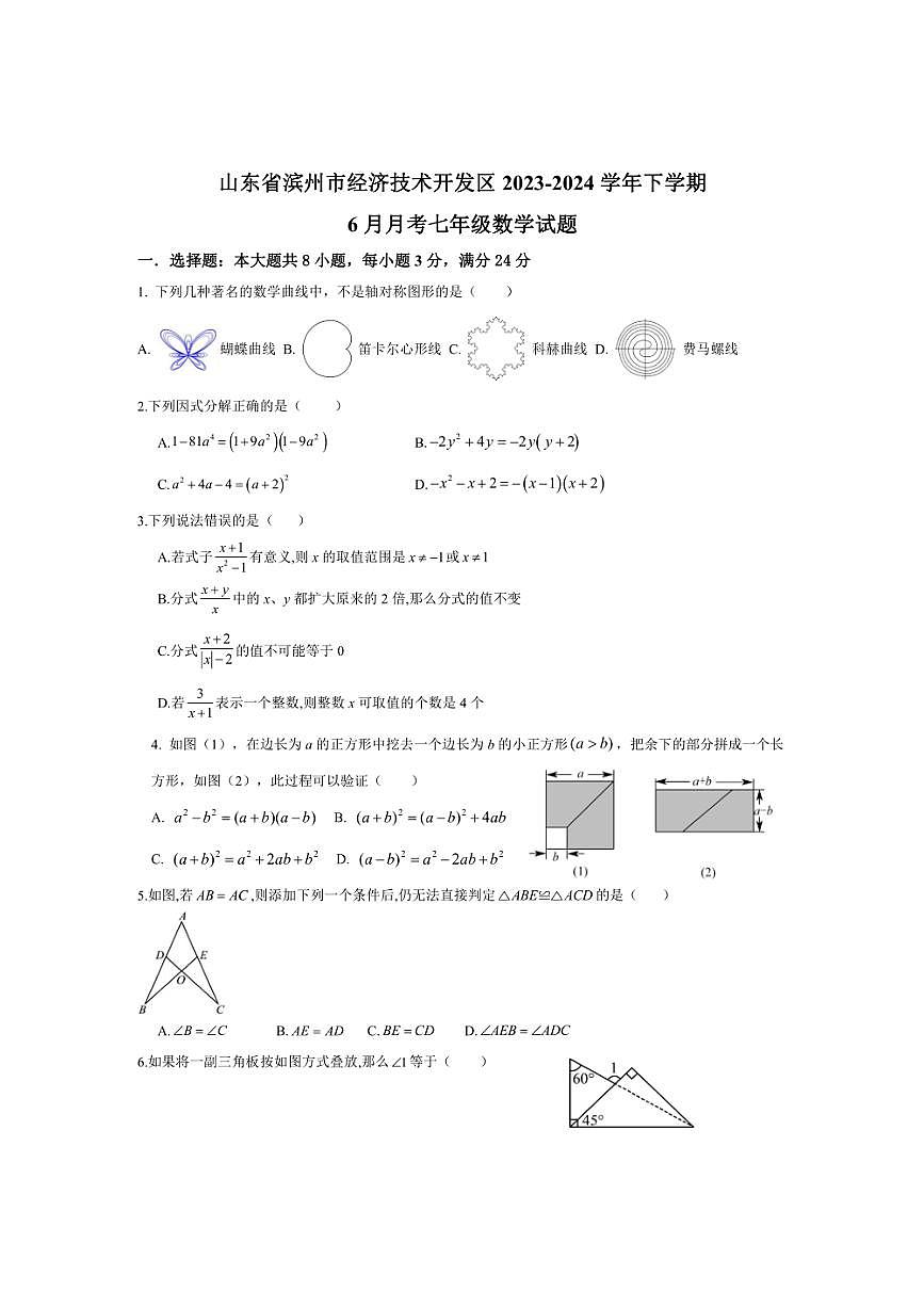 [数学]山东省滨州市经济技术开发区2023～2024数学年下学期6月月考七年级数学试题（无答案）第1页