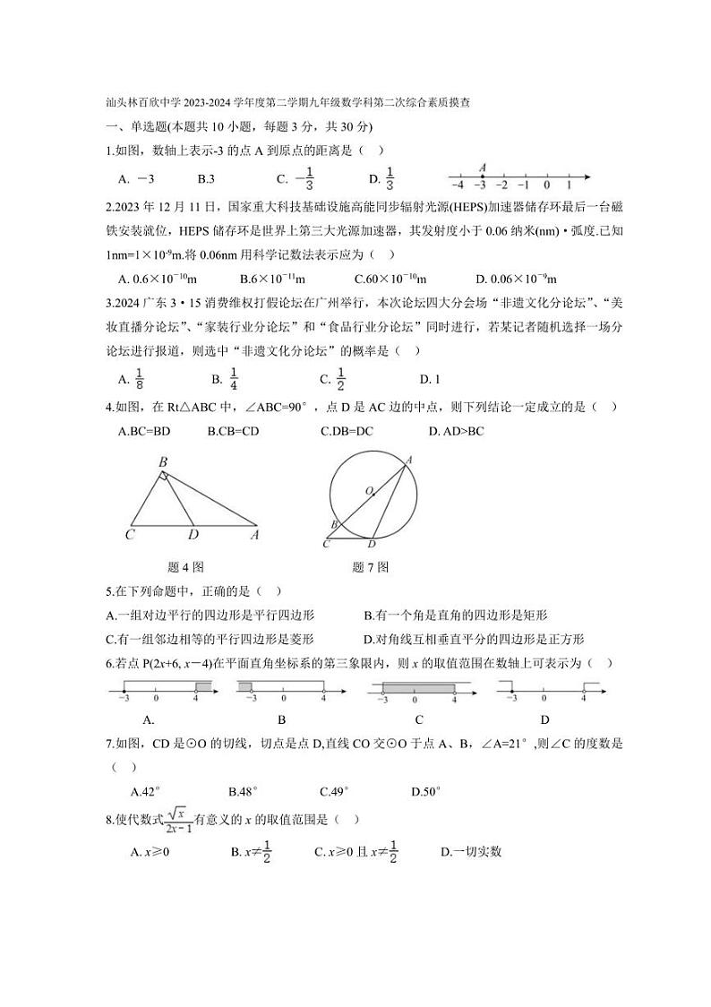 [数学]2023～2024广东省汕头市潮阳区林百欣中数学年度第二学期九年级数学科第二次综合素质摸查期末试卷（有答案）01