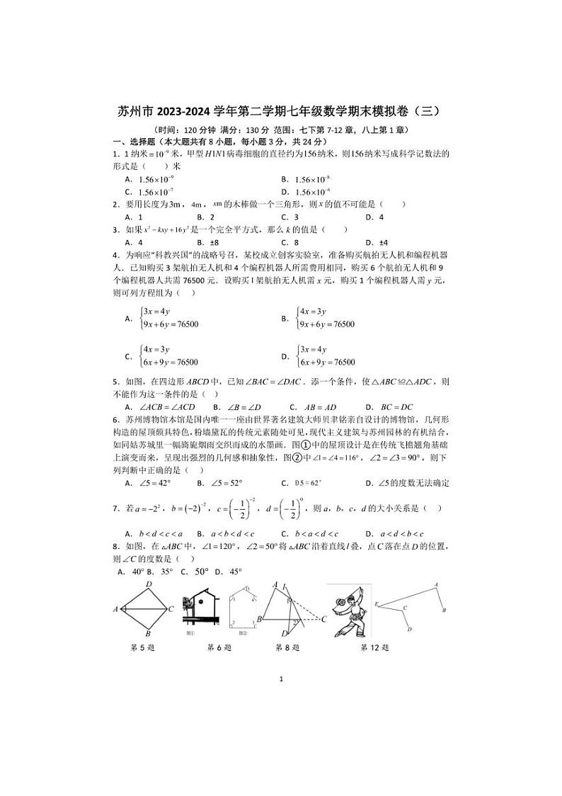 [数学]江苏省苏州市2023～2024数学年第二学期七年级数学期末模拟卷（三）（含解析）01