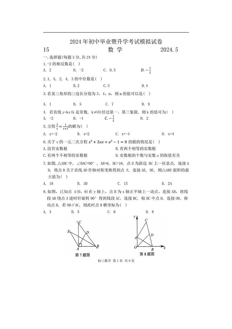 [数学]江苏省苏州市姑苏区胥江实验中数学2024年九年级中考二模数学试题（无答案）第1页