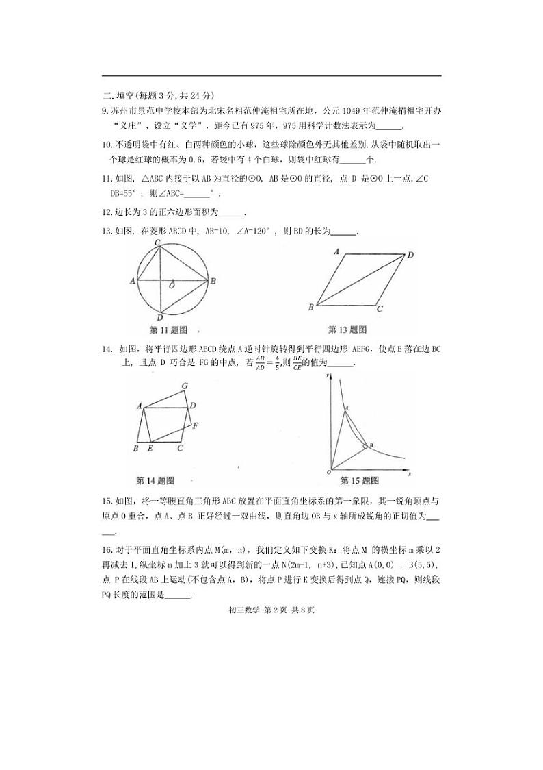 [数学]江苏省苏州市姑苏区胥江实验中数学2024年九年级中考二模数学试题（无答案）第2页