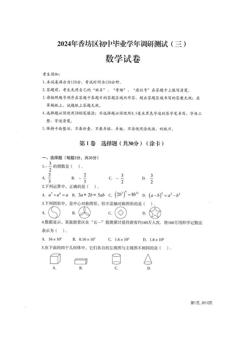 [数学]2024年黑龙江省哈尔滨市香坊区中考三模数学试卷（有答案）第1页
