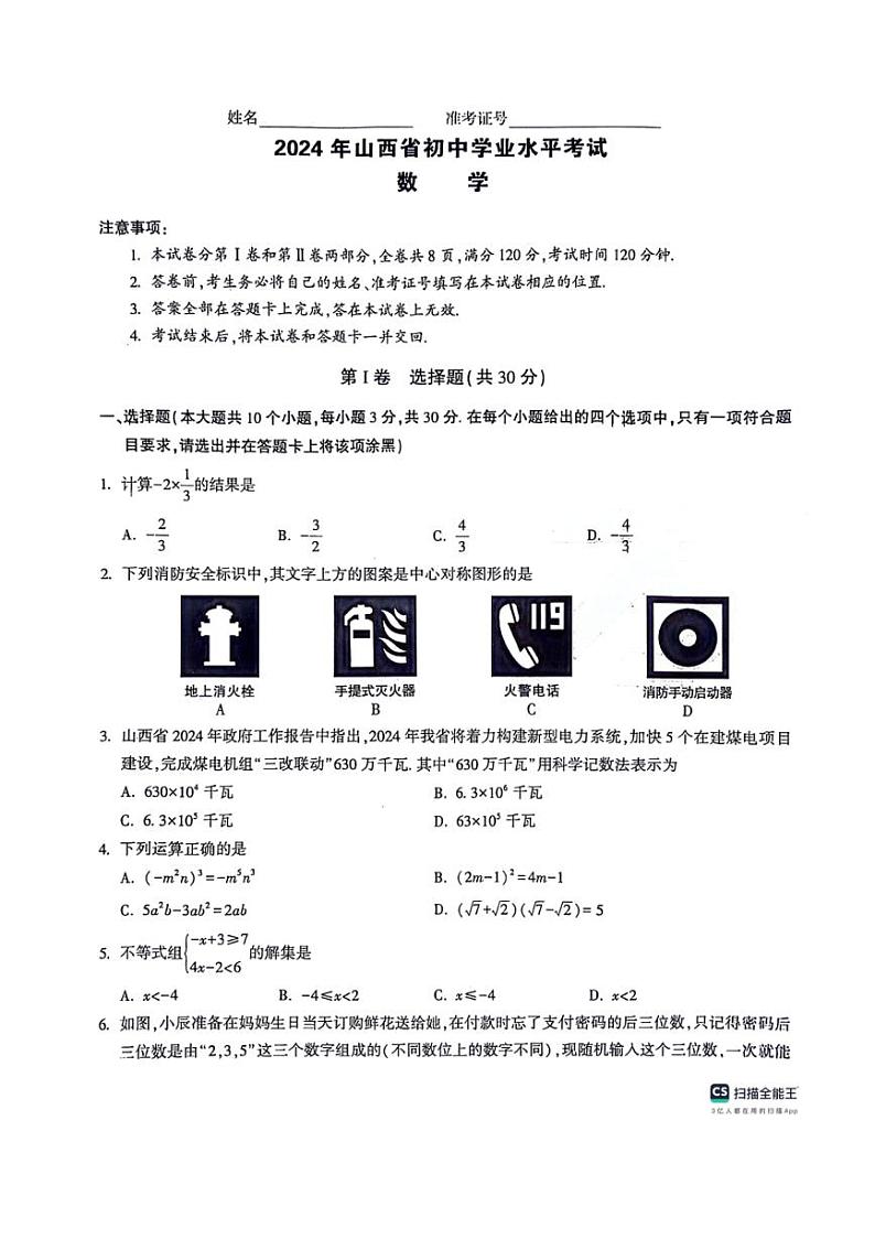 [数学]2024年6月山西省朔州市多校中考模拟九年级数学试题(有答案)01