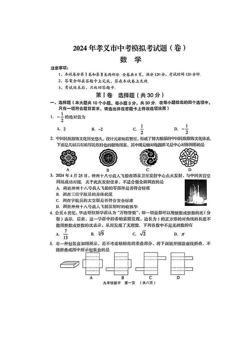 2024年山西省吕梁市孝义市2中考模拟考试数学试卷01