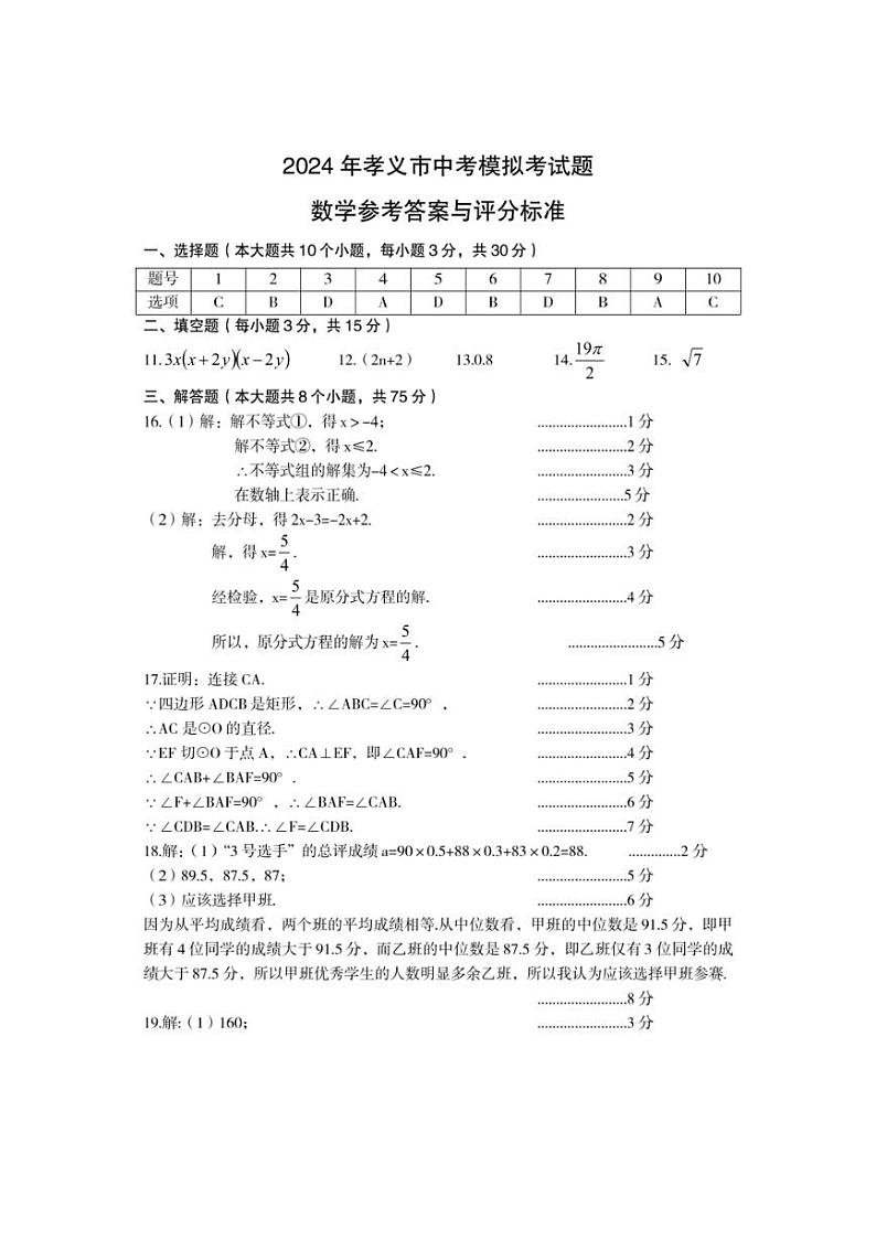 2024年山西省吕梁市孝义市2中考模拟考试数学试卷01