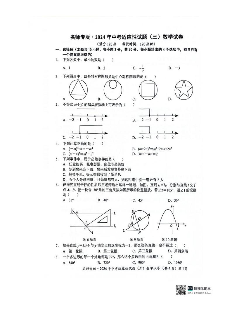 [数学]2024年湖北省中考适应性考试数学试题（无答案）第1页