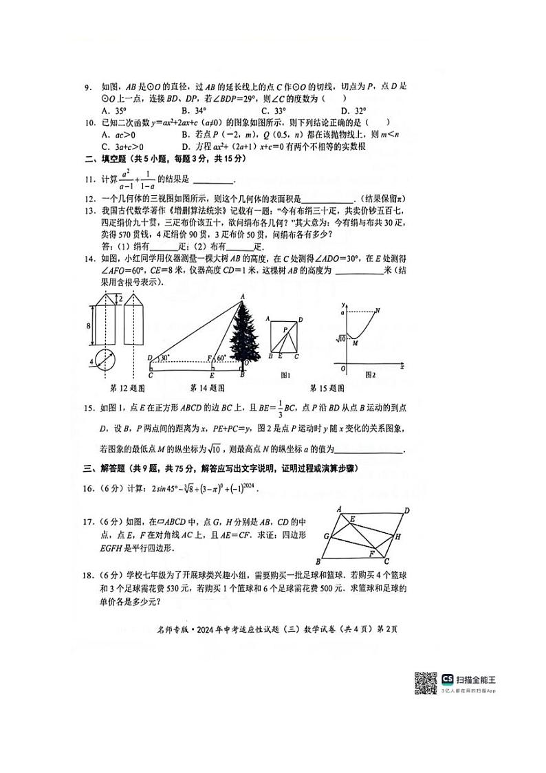 [数学]2024年湖北省中考适应性考试数学试题（无答案）第2页